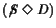 \ensuremath{(\text{\ensuremath{\not\!S}}\xspace \; \Diamond \;
\ensuremath{D}\xspace )}