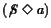 \ensuremath{ (\text{\ensuremath{\not\!S}}\xspace \; \Diamond \; a)}